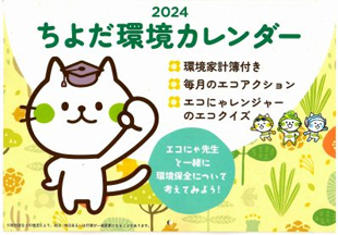 2024ちよだ環境カレンダー