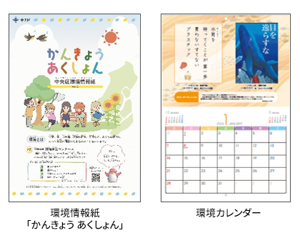 環境情報紙「かんきょう あくしょん」　環境カレンダー