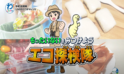 もったいないをみつけようエコ探検隊