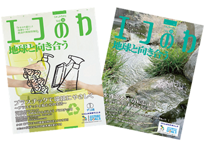 環境情報誌「エコのわ」