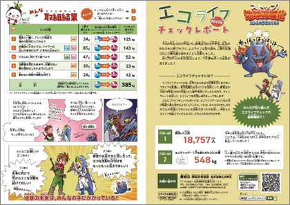 エコライフチェックレポート