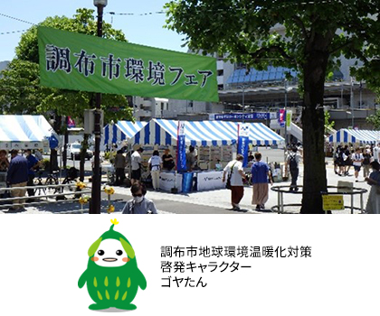 調布市地球環境温暖化対策啓発キャラクター　ゴヤたん