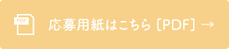 応募用紙はこちら[PDF]