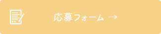 応募フォーム