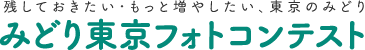 残しておきたい・もっと増やしたい、東京のみどり みどり東京フォトコンテスト