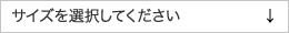 サイズを選択してください