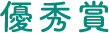 優秀賞