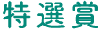 特選賞