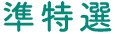 準特選