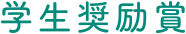 学生奨励賞