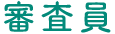 審査員