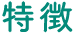 特徴