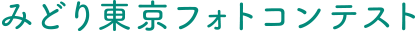 みどり東京フォトコンテスト